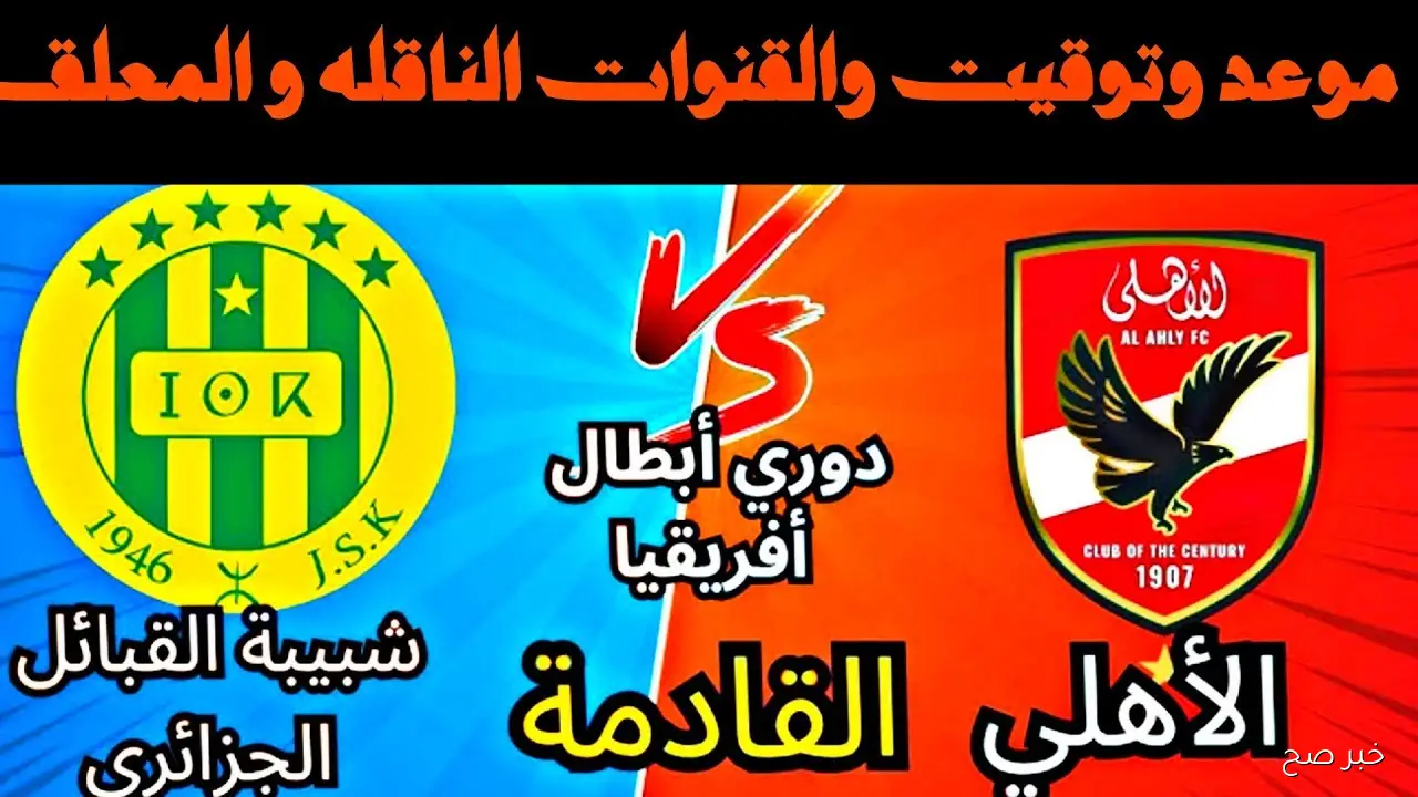“hd”.. القنوات الناقلة لمباراة الأهلي وشبيبة القبائل في دوري أبطال إفريقيا 2025-2026