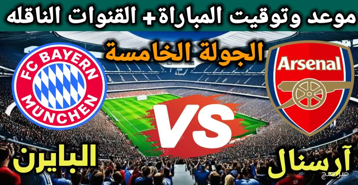 “قمة نارية” موعد مباراة بايرن ميونخ وأرسنال في دوري ابطال اوروبا 2025 والقنوات الناقلة