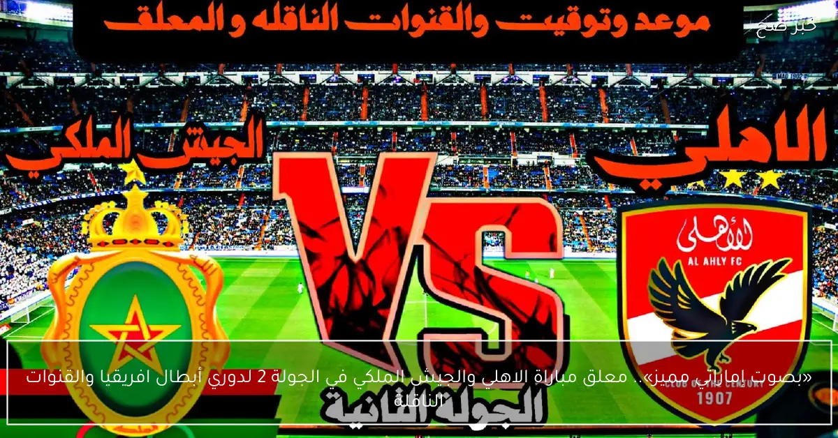 «بصوت إماراتي مميز».. معلق مباراة الاهلي والجيش الملكي في الجولة 2 لدوري أبطال افريقيا والقنوات الناقلة