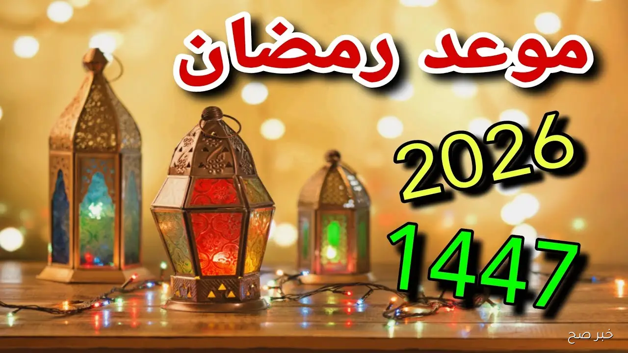 متى موعد شهر رمضان 2026 فلكيًا في مصر والدول العربية