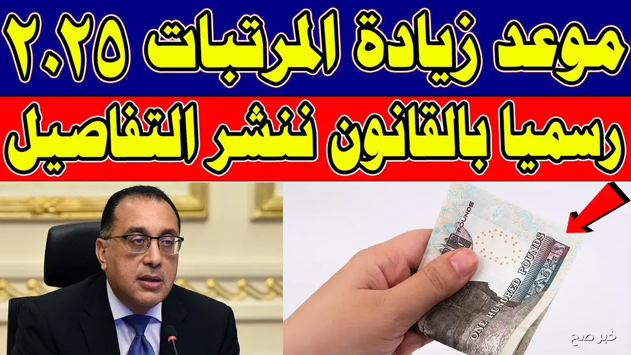 هل يوجد زيادة في المرتبات الشهر القادم؟.. التفاصيل الرسمية من وزارة المالية