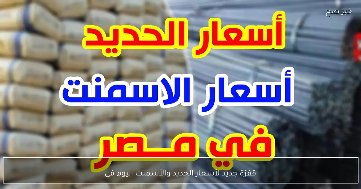 قفزة جديد لأسعار الحديد والأسمنت اليوم في مختلف الشركات والمصانع المصرية