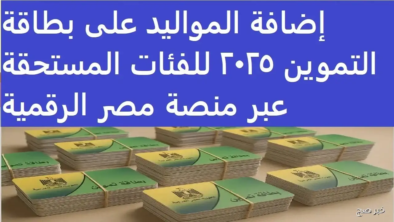 طريقة إضافة أفراد في بطاقة التموين عبر منصة مصر الرقمية إلكترونياً.. الخطوات والرابط والشروط