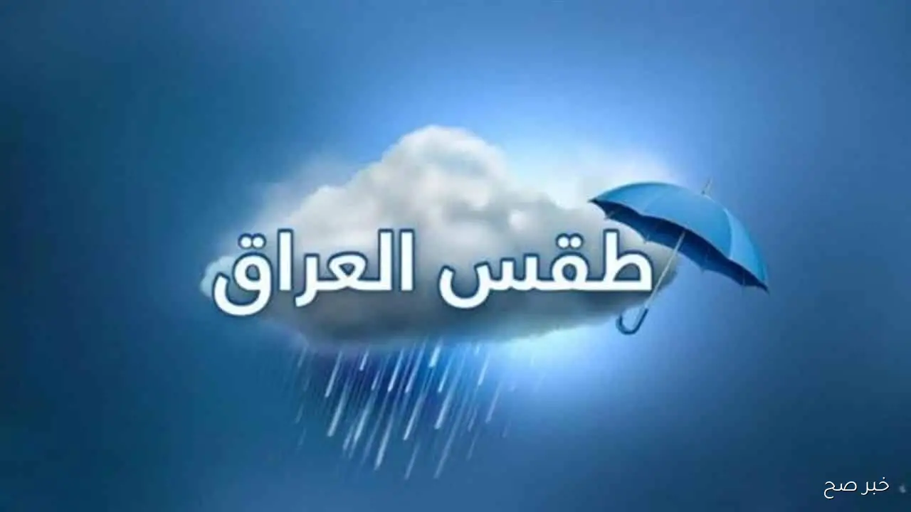 حالة الطقس في العراق اليوم تكشف عن ارتفاع مفاجئ في الحرارة وتحذيرات من نشاط الرياح