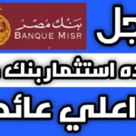 أعلى فوائد شهادات بنك مصر 2025