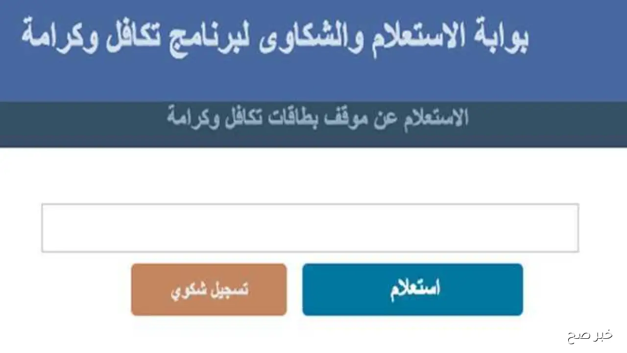 استعلام تكافل وكرامه بالرقم القومي 2025.. خطوات سريعة لمعرفة حالة المعاش