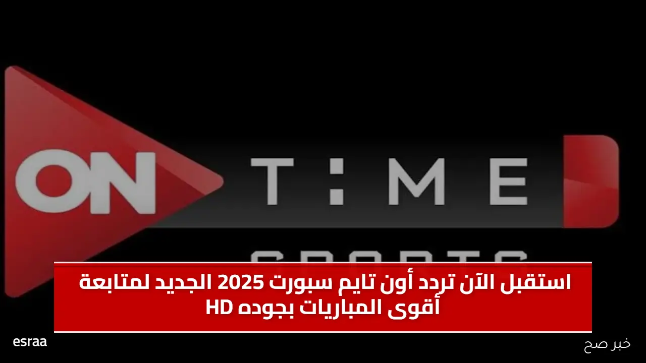 استقبل الآن تردد أون تايم سبورت 2025 الجديد لمتابعة أقوى المباريات بجوده HD