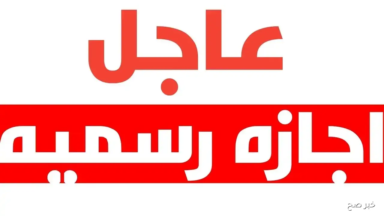 هل غدا الاحد اجازه رسميه في مصر للموظفين والطلاب؟.. التفاصيل بالكامل