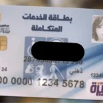 الاستعلام عن بطاقة الخدمات المتكاملة