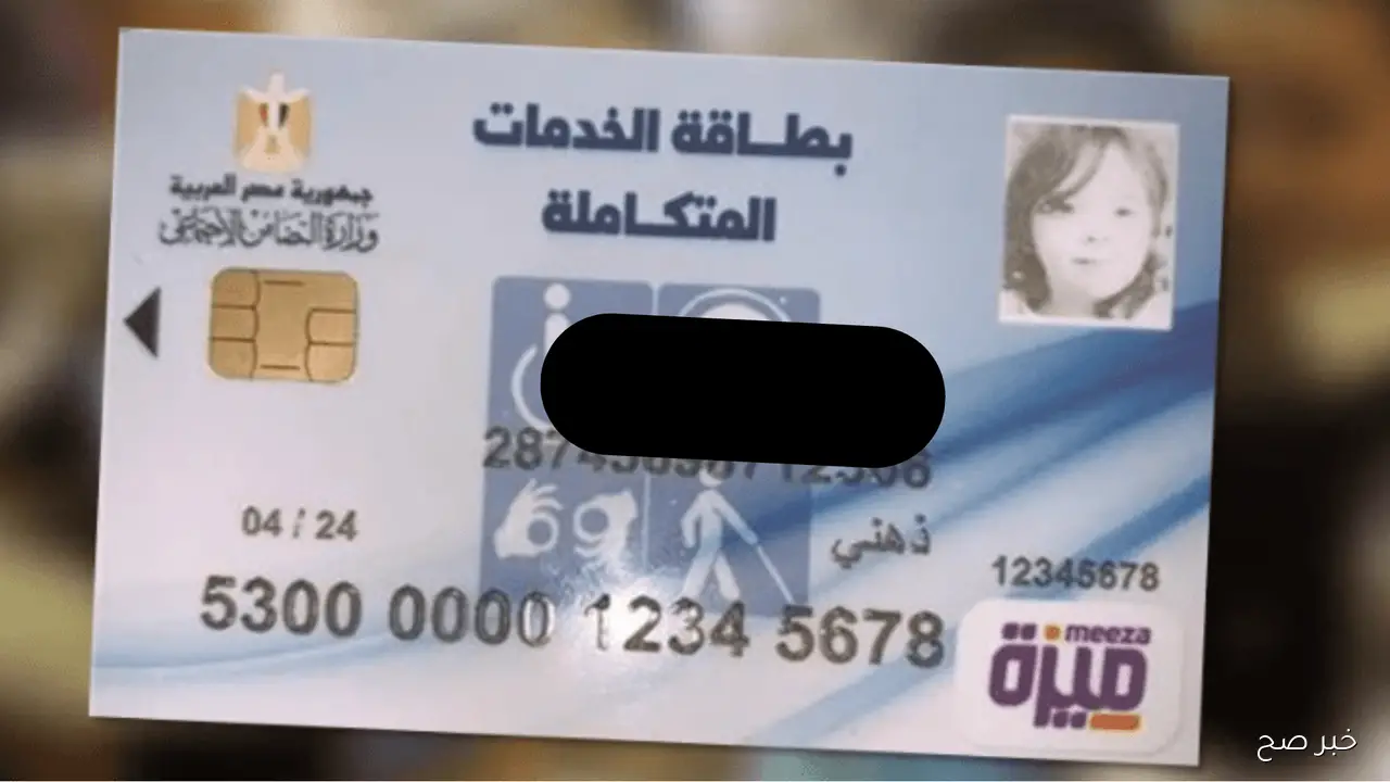 الآن.. رابط الاستعلام عن بطاقة الخدمات المتكاملة 2025 بسهولة من منزلك بالرقم القومي