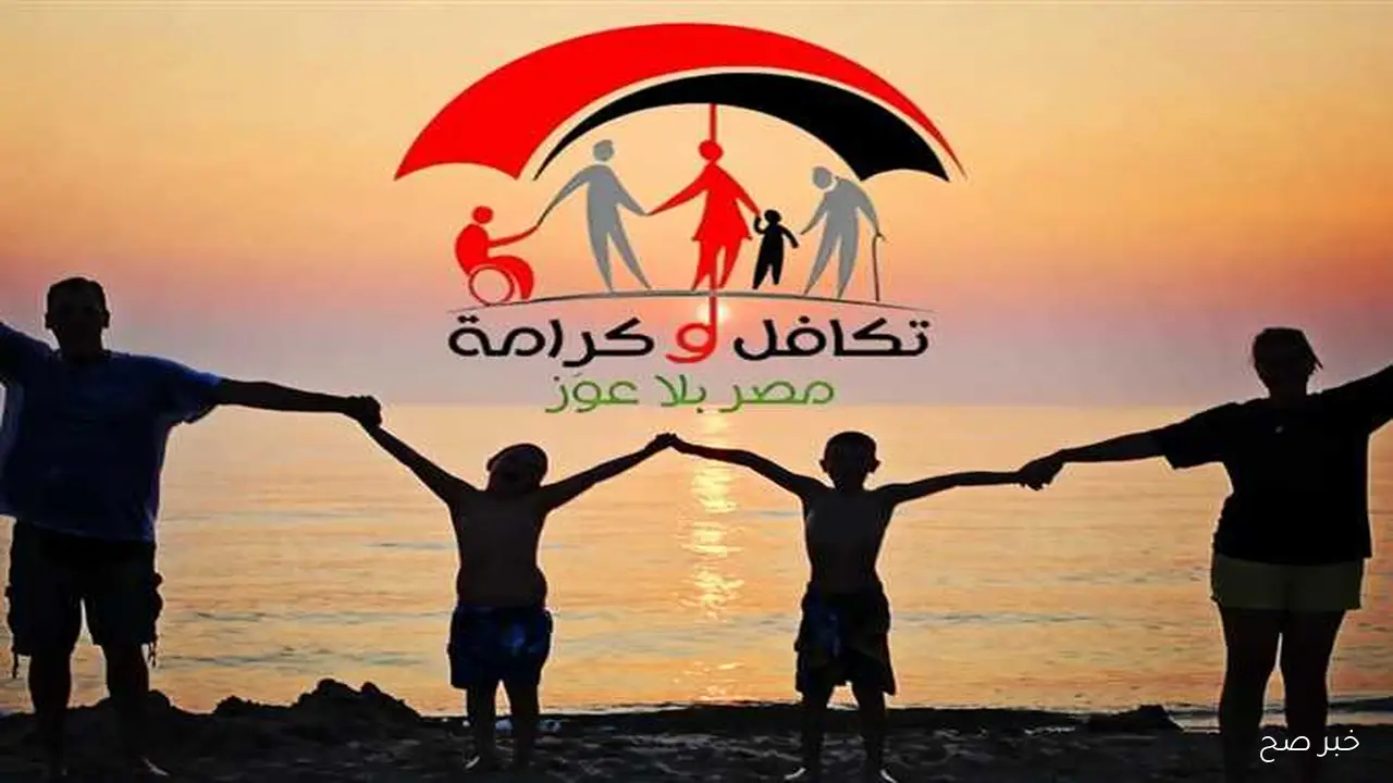 في خطوتين .. الاستعلام عن تكافل وكرامة 2025 بالرقم القومي عبر موقع وزارة التضامن الاجتماعي moss.gov.eg