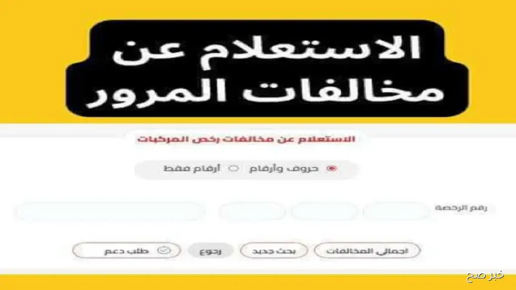 الاستعلام عن مخالفات رخص المركبات