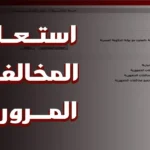 الاستعلام عن مخالفات رخص المركبات