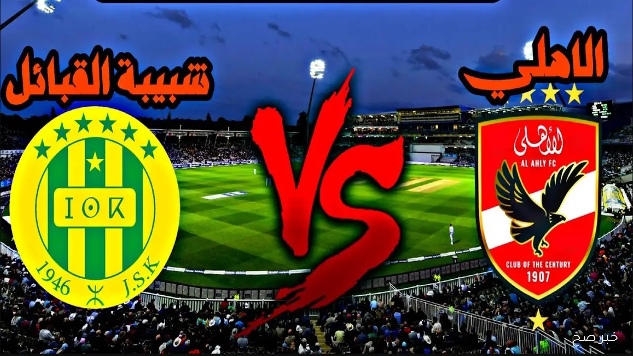موعد مباراة الاهلى وشبيبة القبائل في اولي جولات دوري ابطال افريقيا 2025