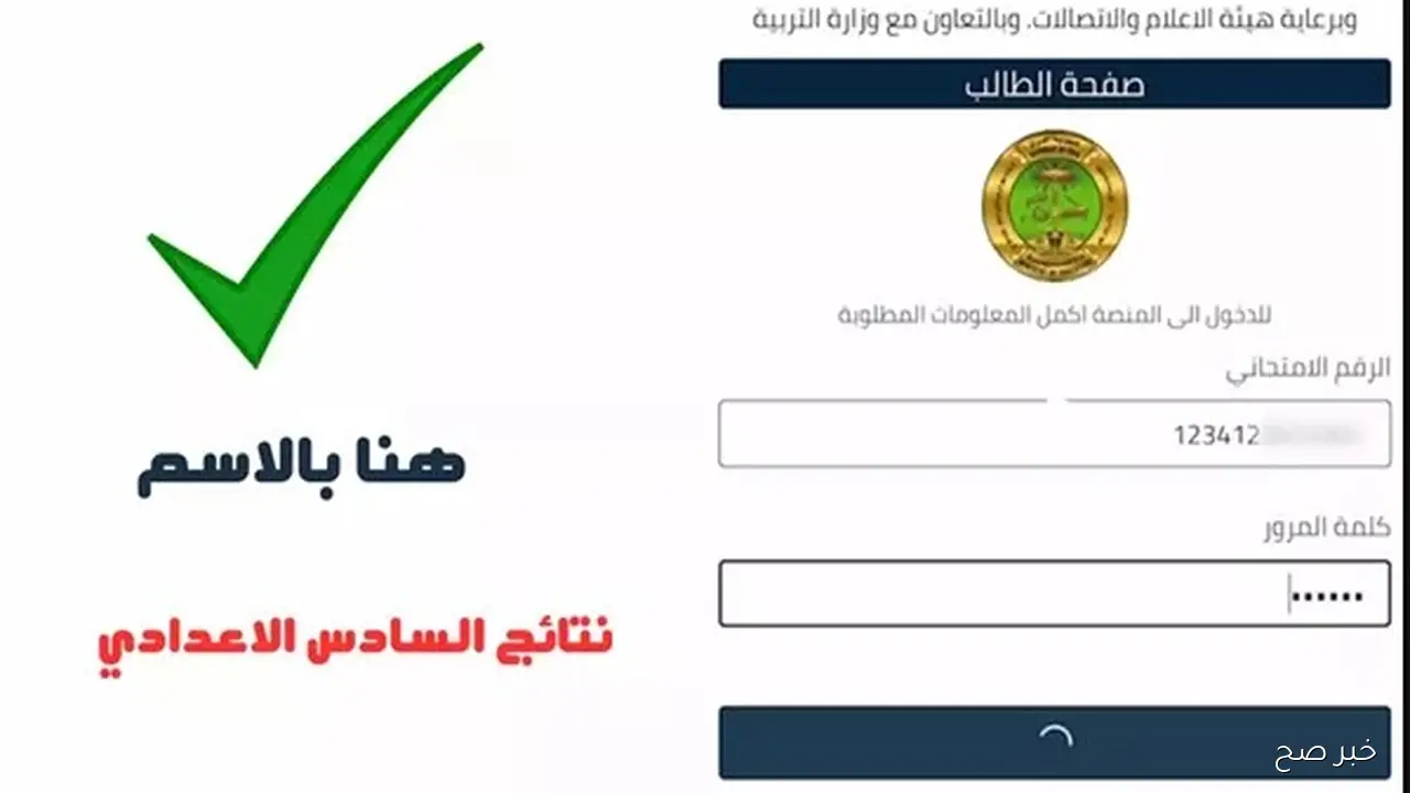 أين وصلت؟ نتائج السادس الاعدادي الدور الثالث 2025 وخطوات استخراجها من الموقع