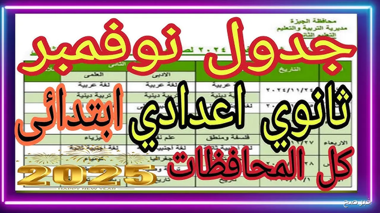 رسميـــاً جدول امتحانات شهر نوفمبر 2025 لجميع المحافظات