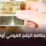 تجديد بطاقة الرقم القومي المصرية