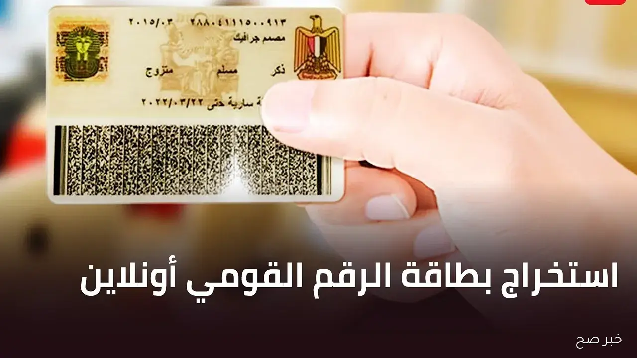 كيفية تجديد بطاقة الرقم القومي المصرية 2025 دون عناء الانتظار.. الخطوات والأوراق المطلوبة