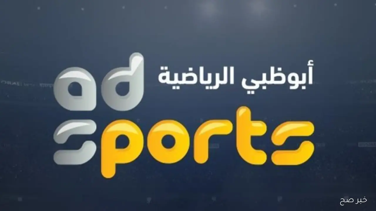 تردد قناة أبو ظبي الرياضية 2 الناقلة لمباراة السنغال والبرازيل اليوم على نايل سات وعرب سات