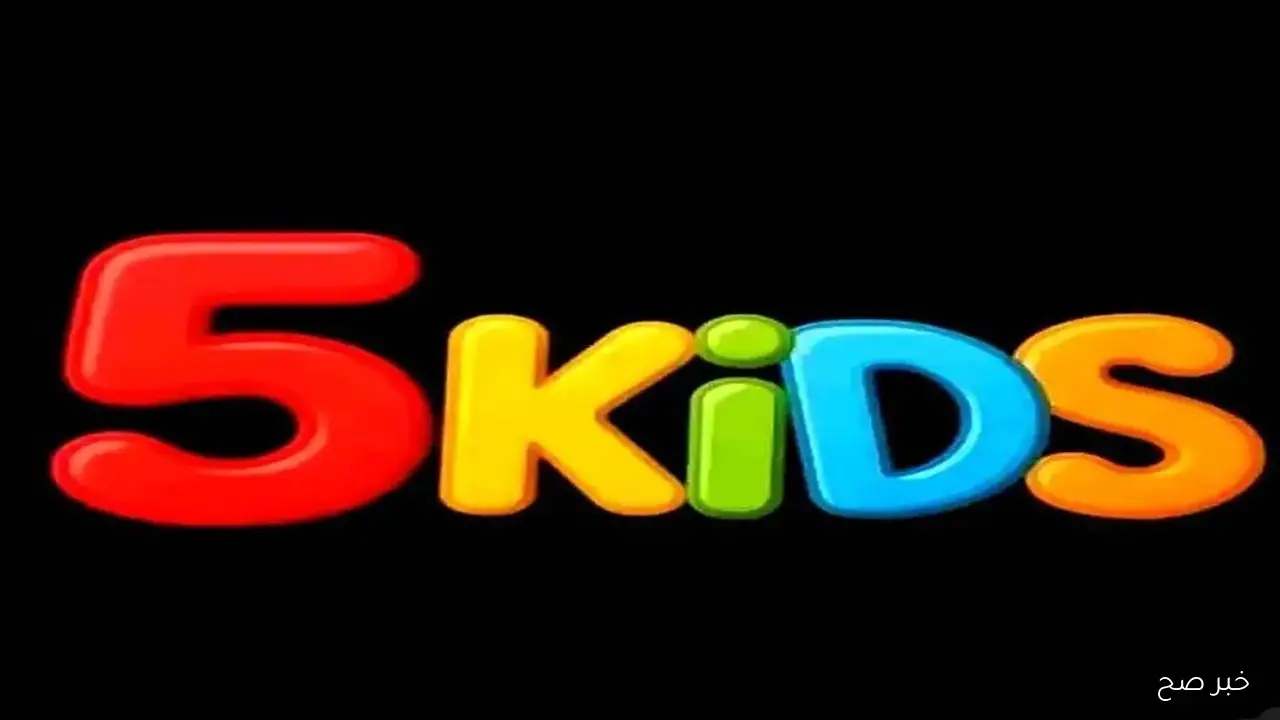 كارتون ديزني .. تردد قناة 5 kids الجديدة 2025 على القمر الصناعي نايل سات وعرب سات