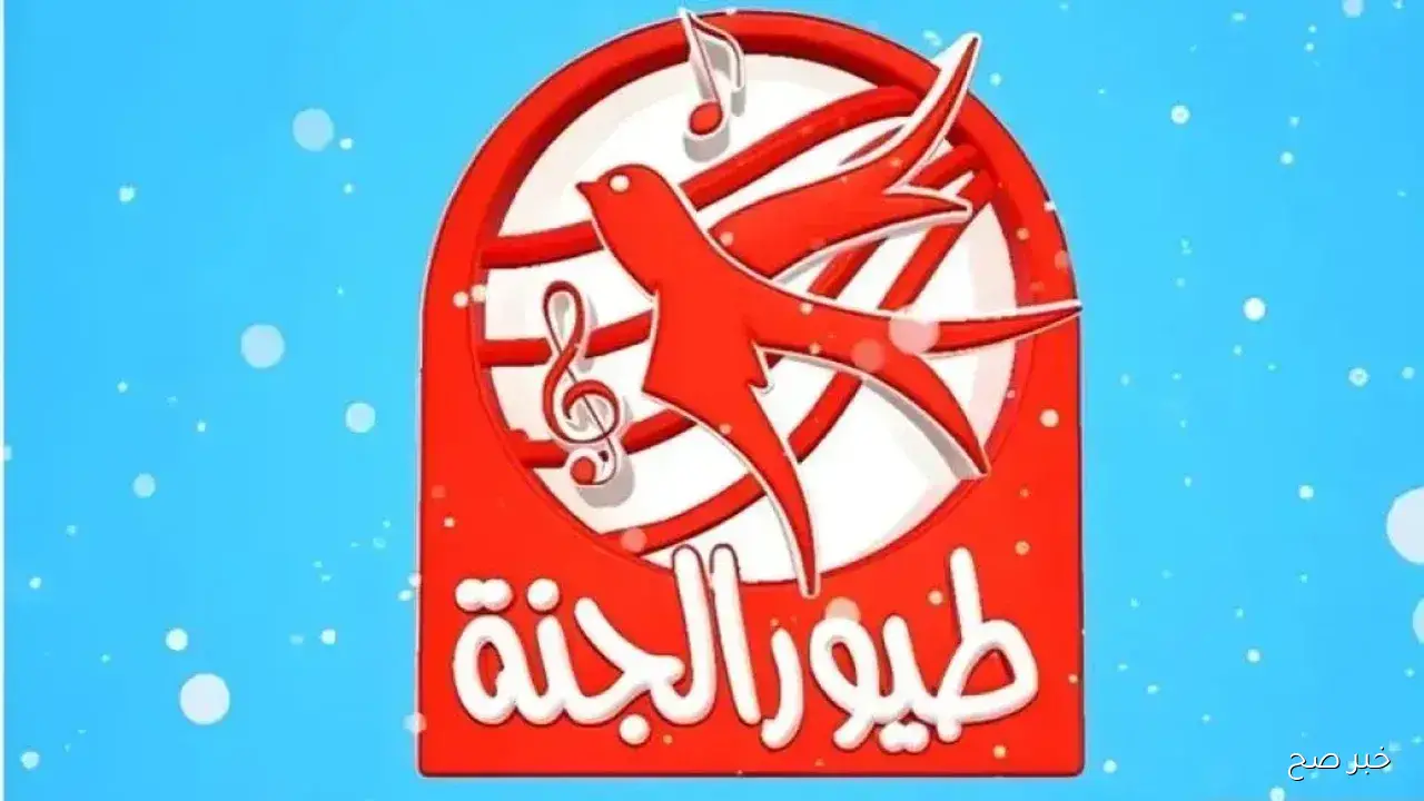 تردد قناة طيور الجنة 2025 على نايل سات وعرب سات بجودة عالية طريقة استقباله بسهولة
