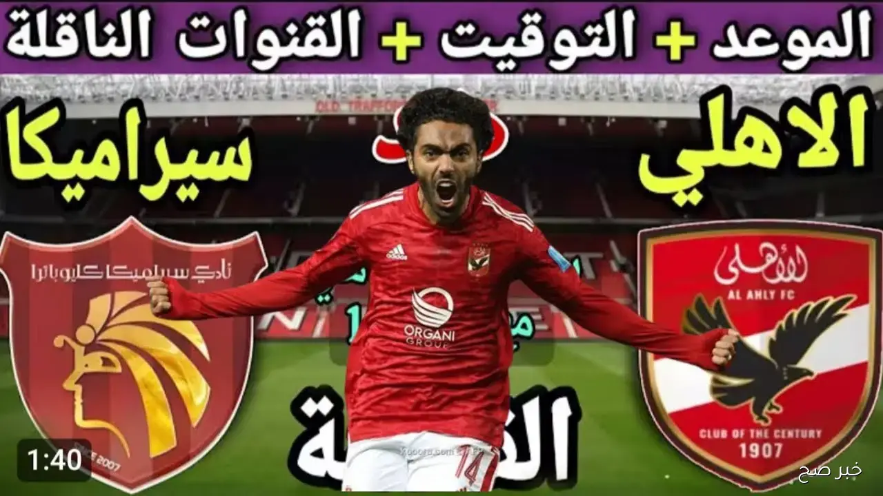 تشكيل الاهلي في السوبر المصري 2025 أمام سيراميكا.. خطة الفوز باللقب في الإمارات