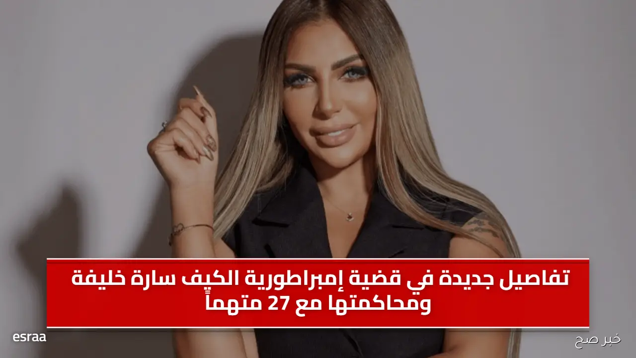 تفاصيل جديدة في قضية إمبراطورية الكيف سارة خليفة ومحاكمتها مع 27 متهماً