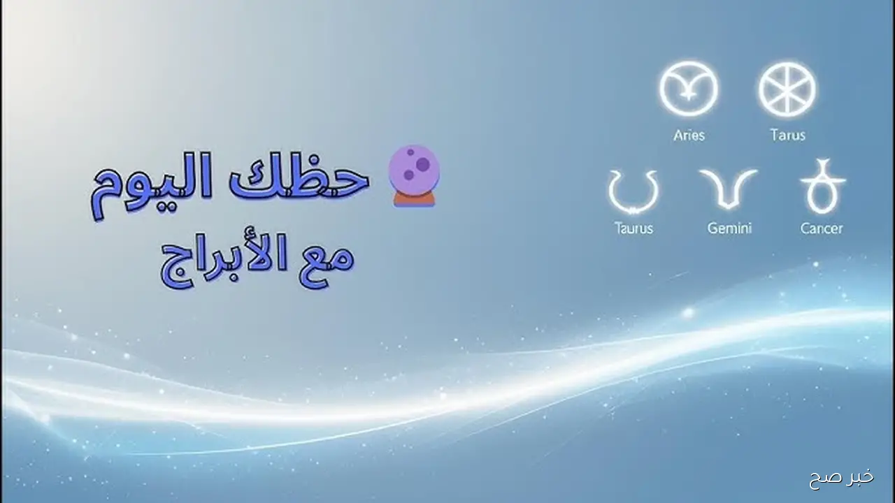 “اخبار سعيدة لـ3 أبراج” توقعات الأبراج حظك اليوم الخميس 13 نوفمبر 2025 من الأقل حظاً الي الأكثر حظاً