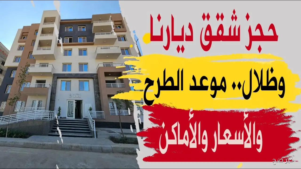 طريقة حجز شقق ديارنا 2025 عبر منصة مصر العقارية.. خطوات التقديم من البداية للنهاية