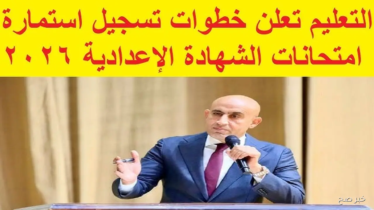 منصة الشهادات العامة .. رابط تسجيل استمارة الشهادة الإعدادية 2026 والمستندات المطلوبة للتقديم