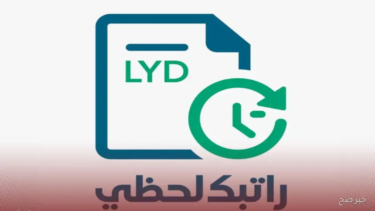 رابط منظومة راتبك لحظي 2025 .. خطوات الدخول والاستعلام عن الراتب بسهولة عبر مصرف ليبيا المركزي