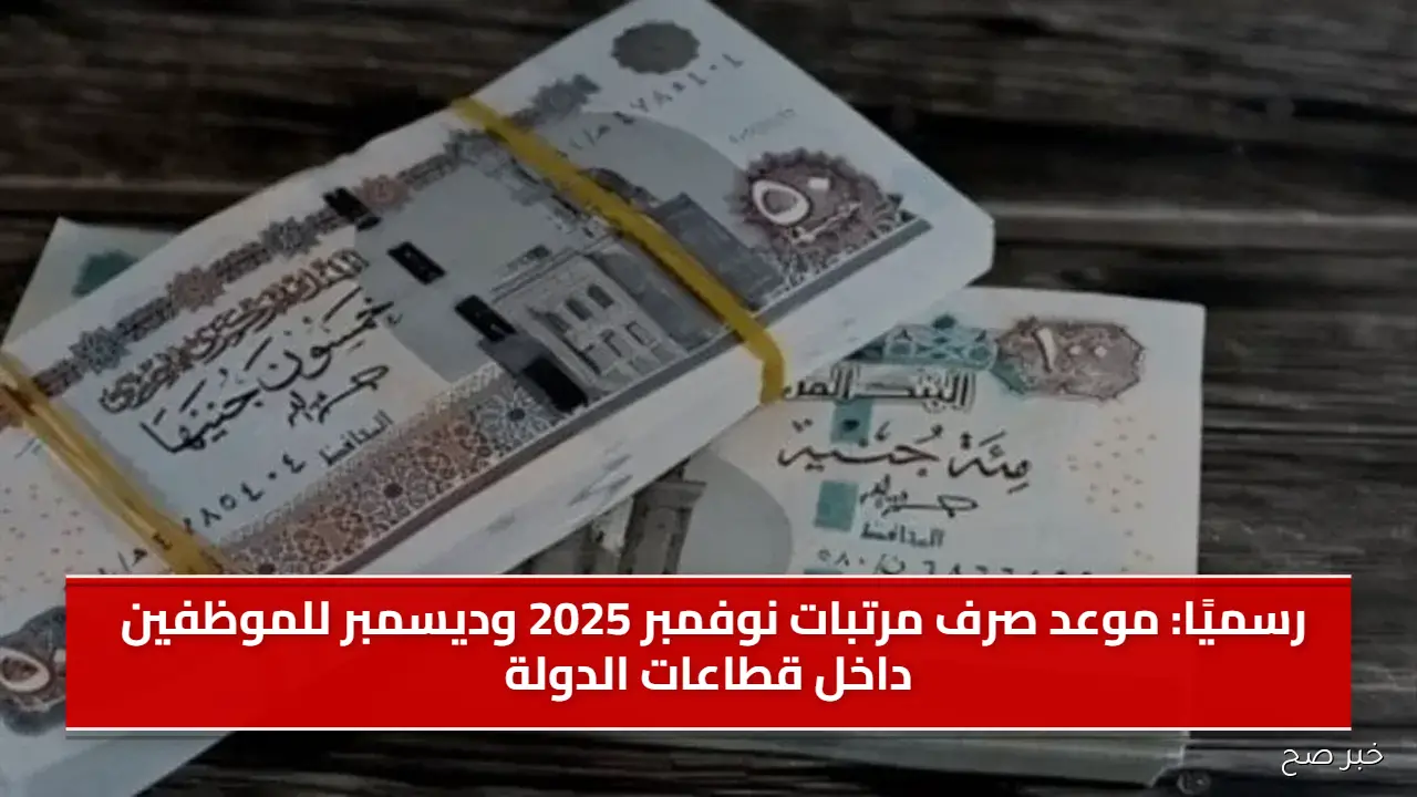 رسميًا: موعد صرف مرتبات نوفمبر 2025 وديسمبر للموظفين داخل قطاعات الدولة