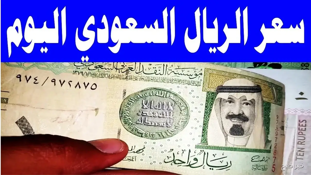 “آخر التحديثات”.. سعر الريال السعودي اليوم الاثنين 10/11 في جميع البنوك المصرية