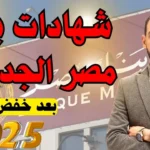شهادات بنك مصر 2025