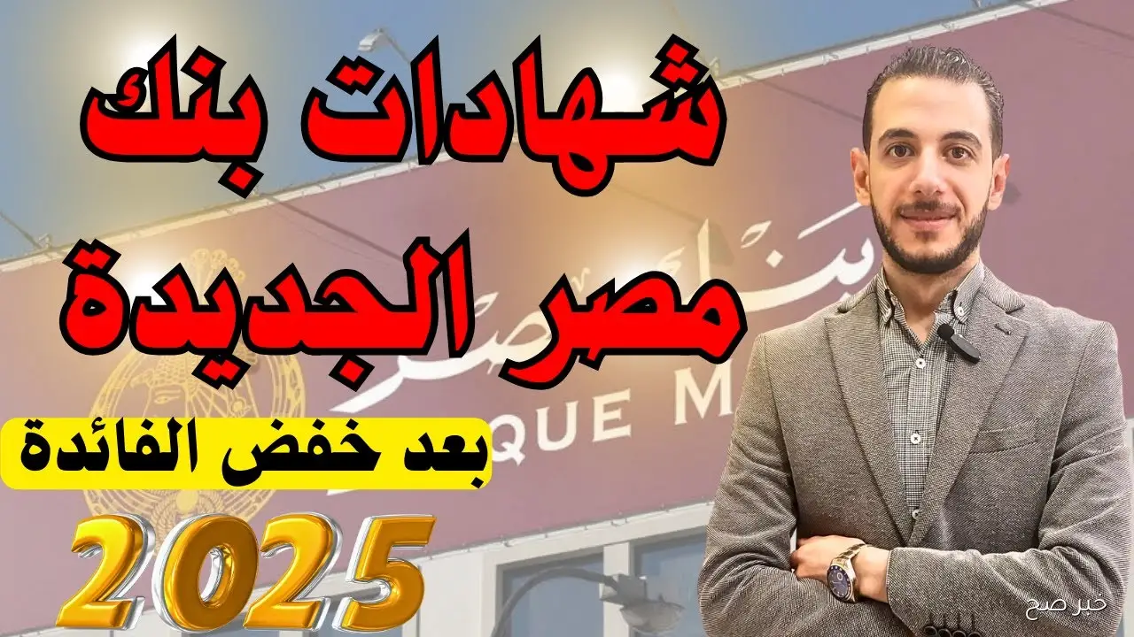 شهادات بنك مصر 2025.. عوائد شهرية تصل إلى 5125 جنيه للمودع 300 ألف جنيه