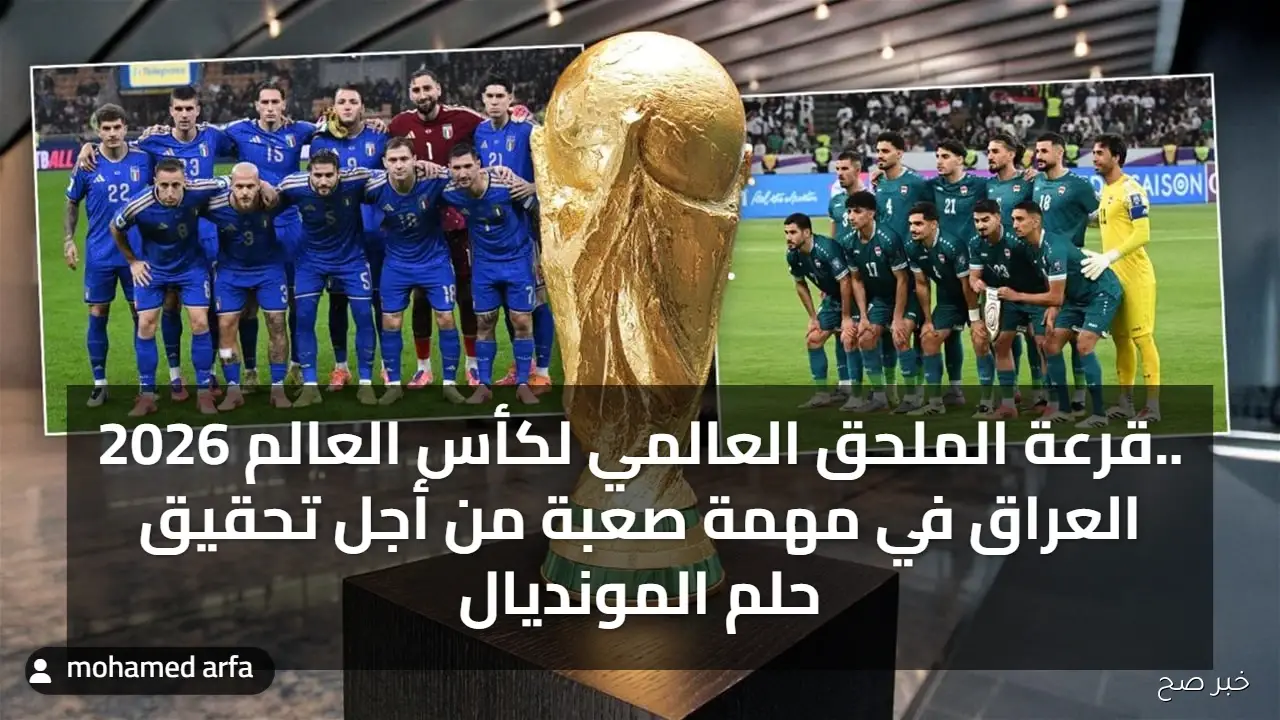 قرعة الملحق العالمي لكأس العالم 2026.. العراق في مهمة صعبة من أجل تحقيق حلم المونديال