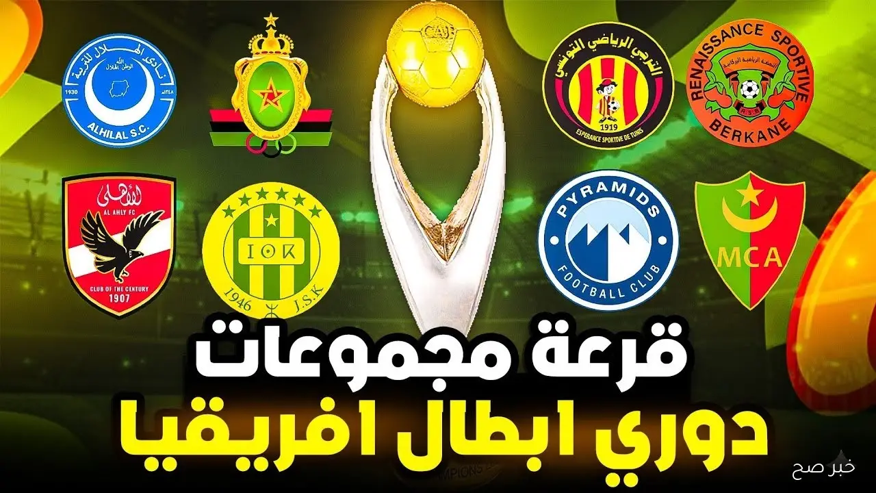 نتائج قرعه دوري ابطال افريقيا 2025 تكشف عن مواجهات عربية مثيرة في دور المجموعات