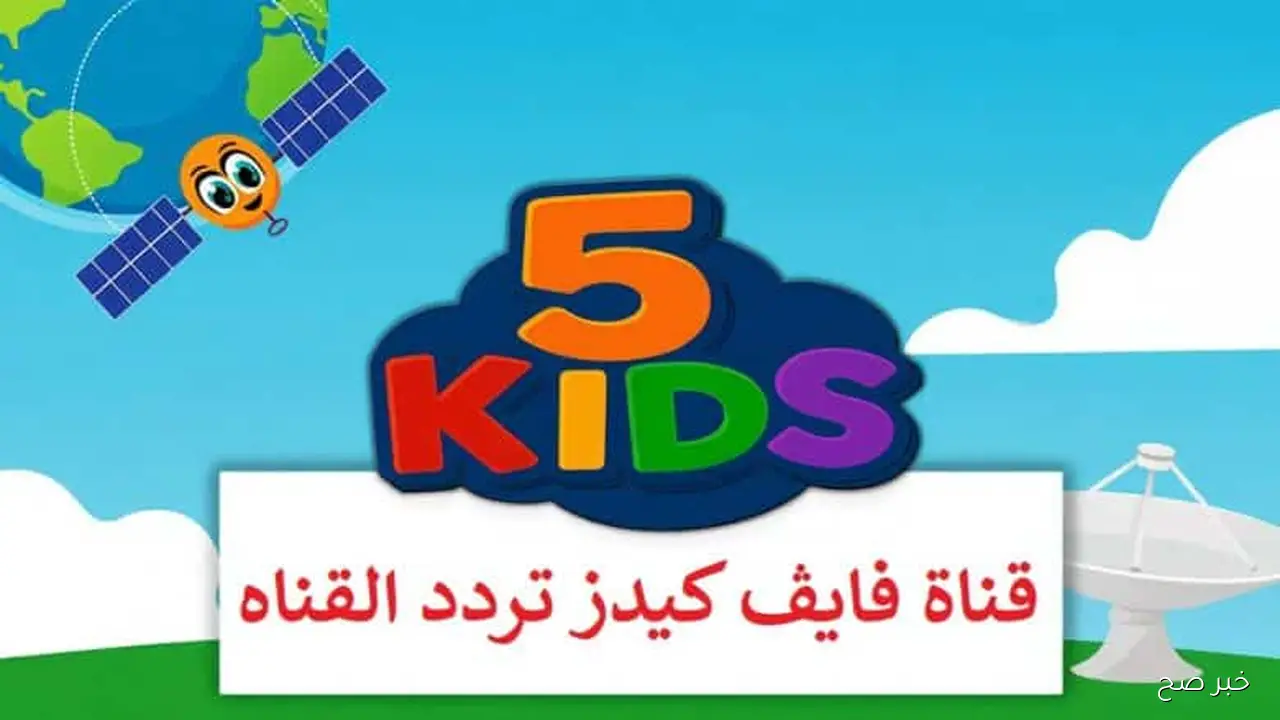 تردد قناة 5 Kids الجديد 2025 على نايل سات للأطفال بجودة عالية