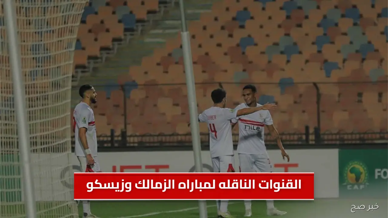 “تابع الماتش HD”.. جميع القنوات الناقله لمباراه الزمالك وزيسكو في الكونفدرالية 2025