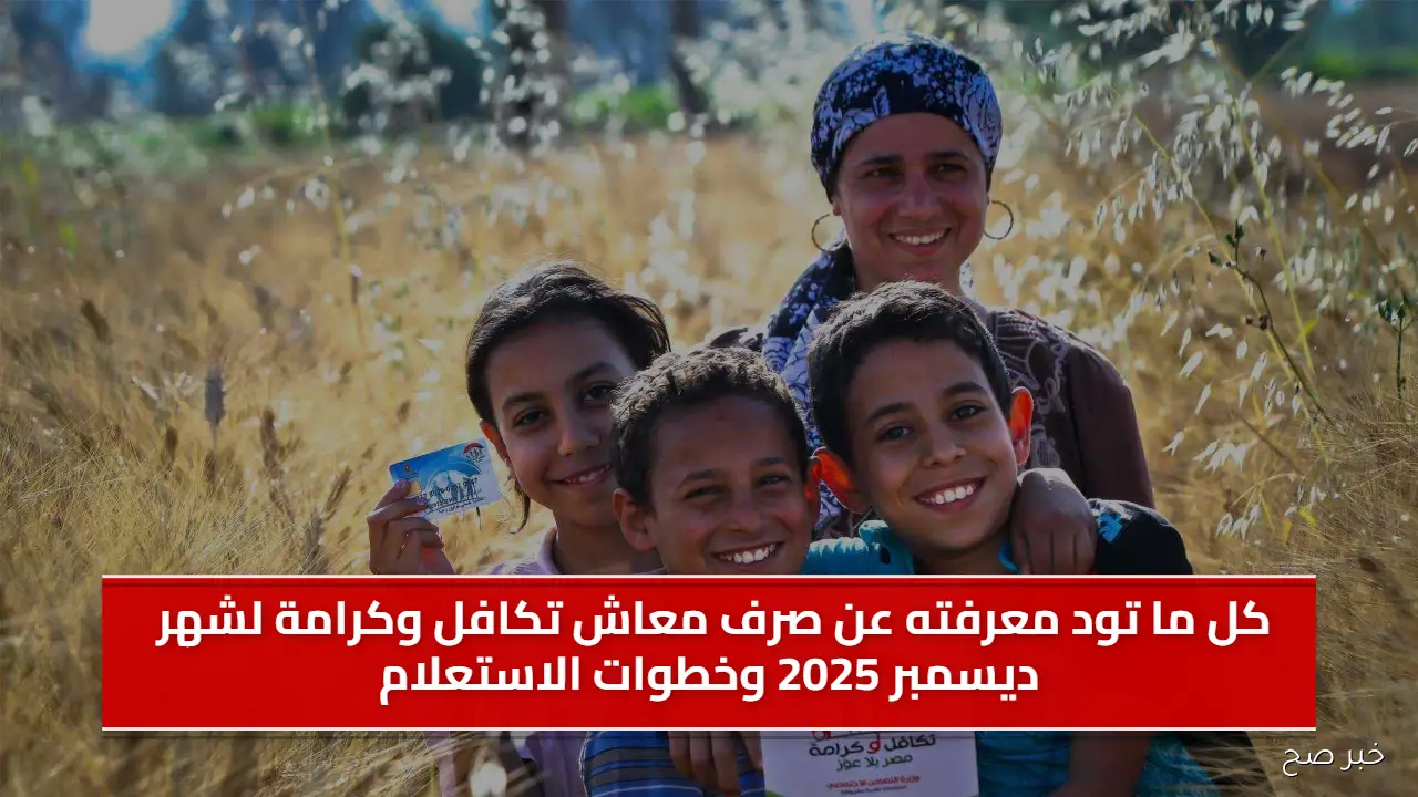كل ما تود معرفته عن صرف معاش تكافل وكرامة لشهر ديسمبر 2025 وخطوات الاستعلام