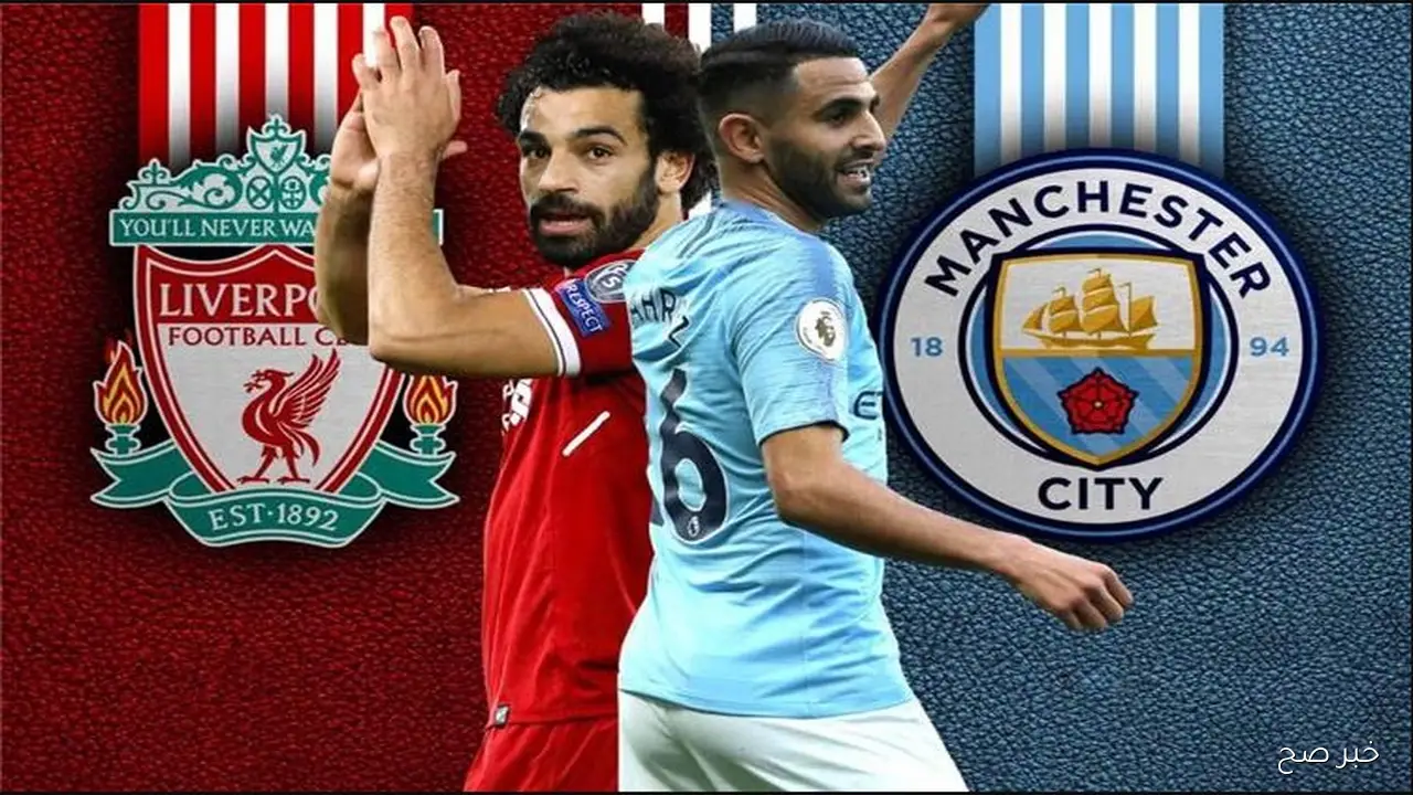 معلق مباراة ليفربول ومانشستر سيتي اليوم في الدوري الانجليزي 2025