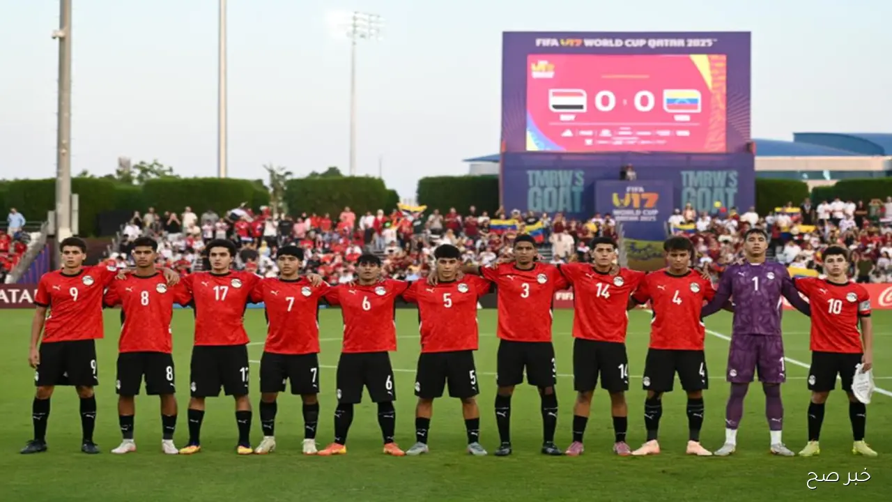 موعد مباراة مصر القادمة في كأس العالم للناشئين 2025 بعد التأهل التاريخي لدور الـ32