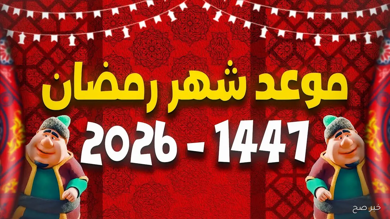 موعد شهر رمضان 2026 فلكيًا.. هل يوافق الخميس 19 فبراير؟