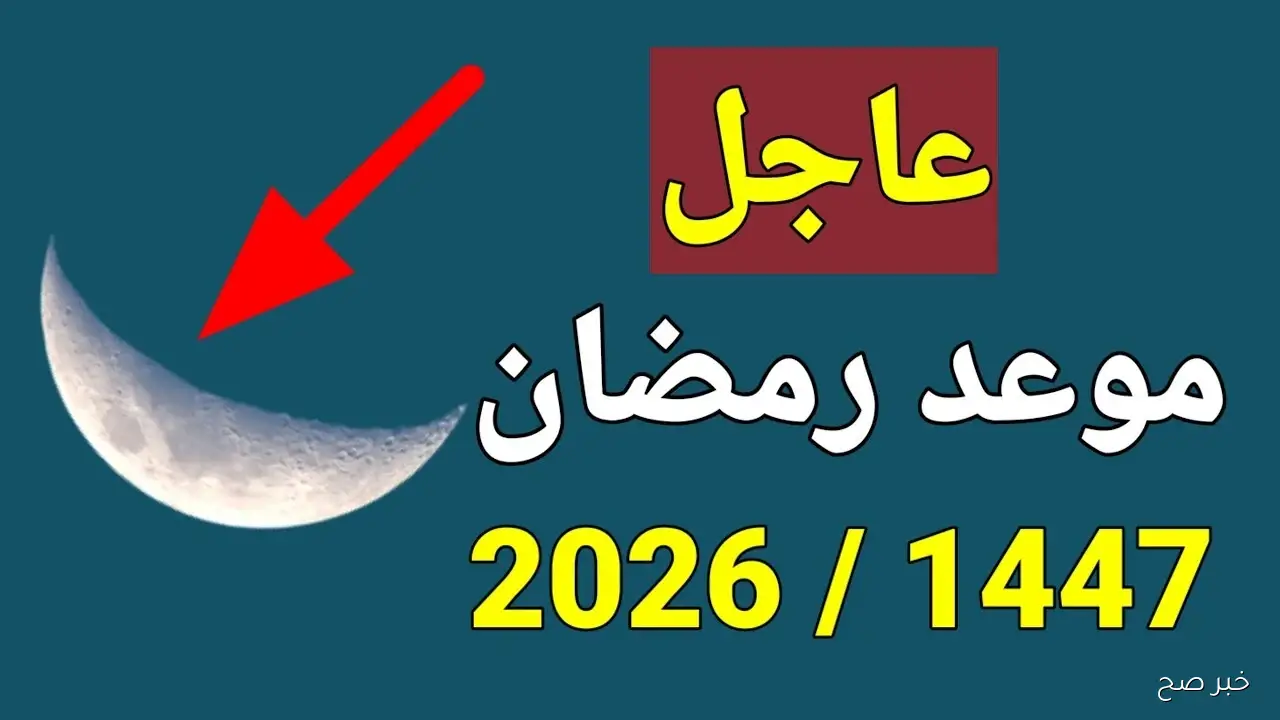 موعد شهر رمضان 2026 يثير اهتمام الأسر العربية.. تعرف على التاريخ المتوقع