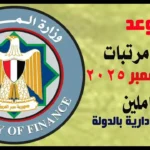 موعد صرف مرتبات شهر نوفمبر 2025