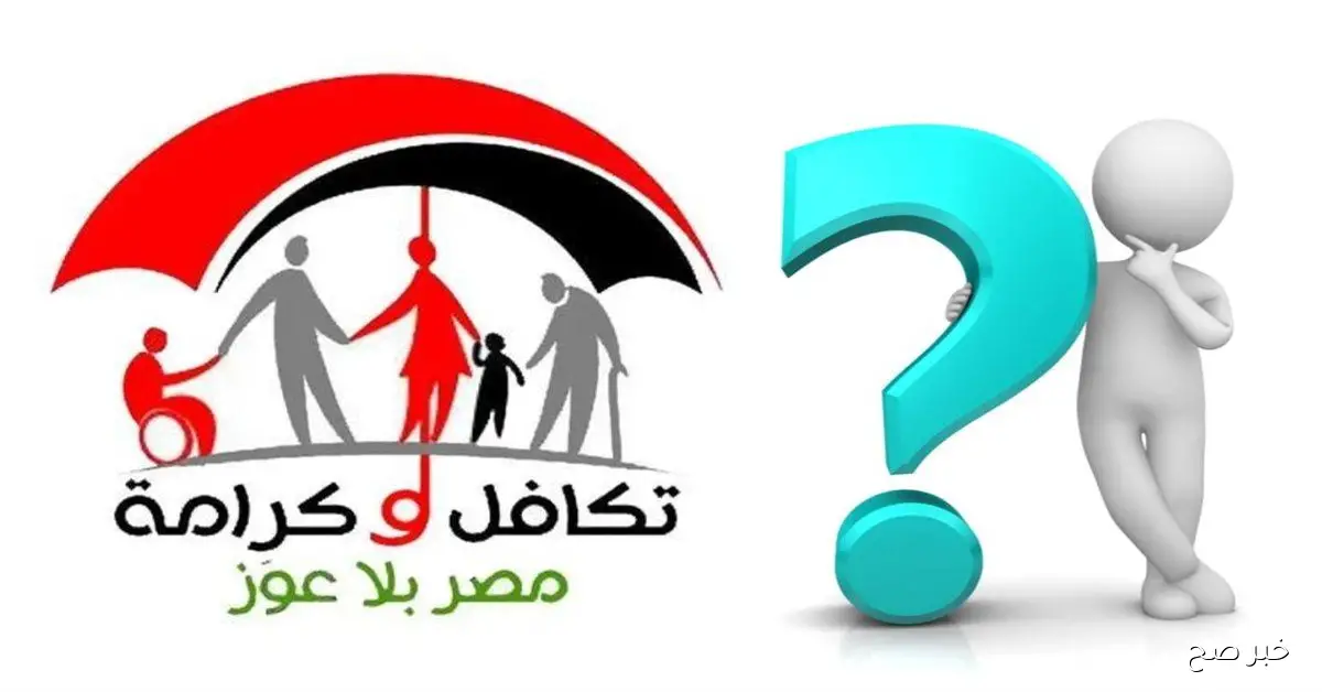 موعد صرف معاش تكافل وكرامة نوفمبر 2025.. التضامن تبدأ الصرف منتصف الشهر