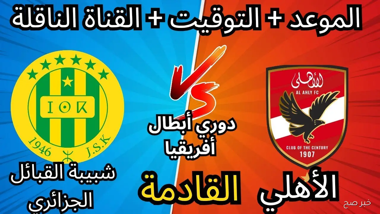 موعد مباراة الأهلي وشبيبة القبائل القادمة في دوري أبطال إفريقيا وتوقيت انطلاقها على استاد القاهرة الدولي