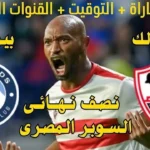 موعد مباراة الزمالك وبيراميدز