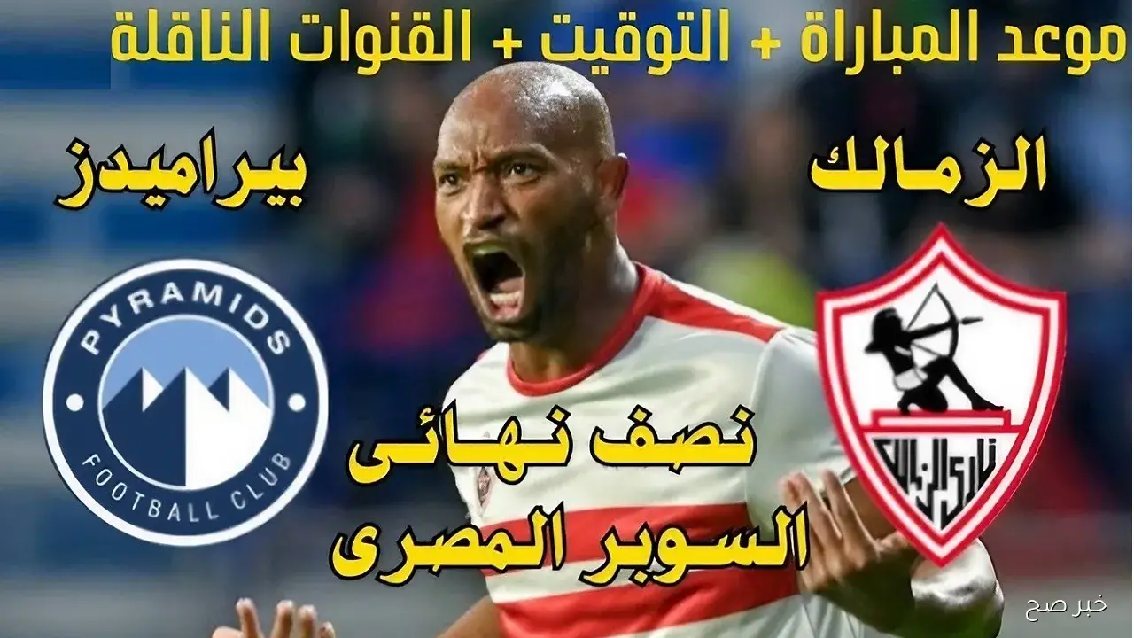موعد مباراة الزمالك وبيراميدز في نصف نهائي كأس السوبر المصري 2025 بالإمارات