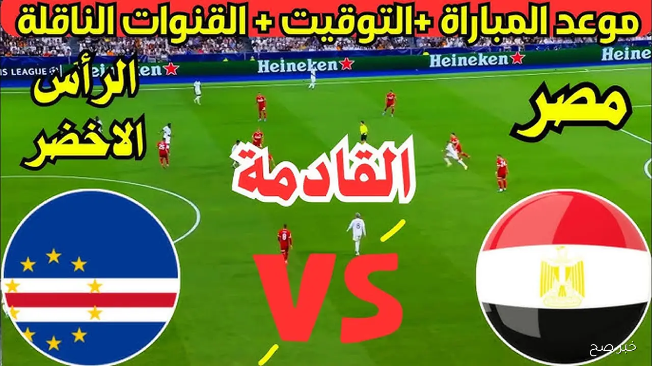 موعد مباراة مصر والرأس الأخضر 2025 في كأس العين الودية والقنوات الناقلة